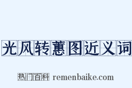 光风转蕙图近义词是什么意思的图片